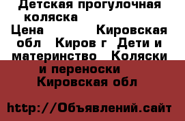 Детская прогулочная коляска CAM Portofino › Цена ­ 5 400 - Кировская обл., Киров г. Дети и материнство » Коляски и переноски   . Кировская обл.